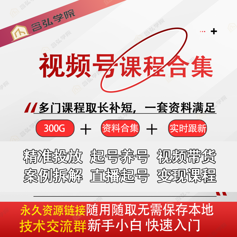 视频号搭建推广起号运营素材剪辑文案编辑视频教程教学课程合集