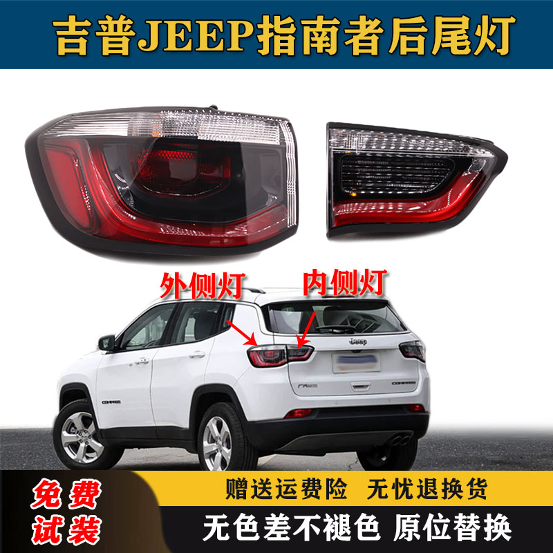 适用吉普指南者后尾灯总成17-21款JEEP指南者后大灯倒车刹车灯壳