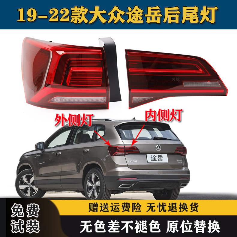 适配大众途岳后尾灯总成19-22款途岳左右尾灯罩后刹车倒车转向灯