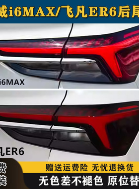 适配荣威i6max后尾灯总成飞凡ER6新能源I6MAXEV尾灯罩倒刹车灯壳