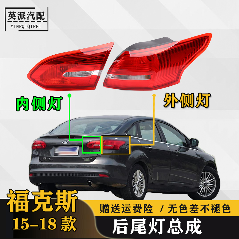适配福特福克斯后尾灯总成