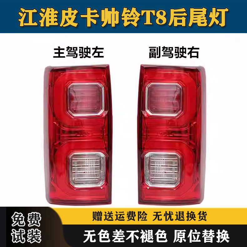 适配江淮皮卡帅铃T8后尾灯总成左右后灯罩刹车灯T8后雾灯后杠灯壳
