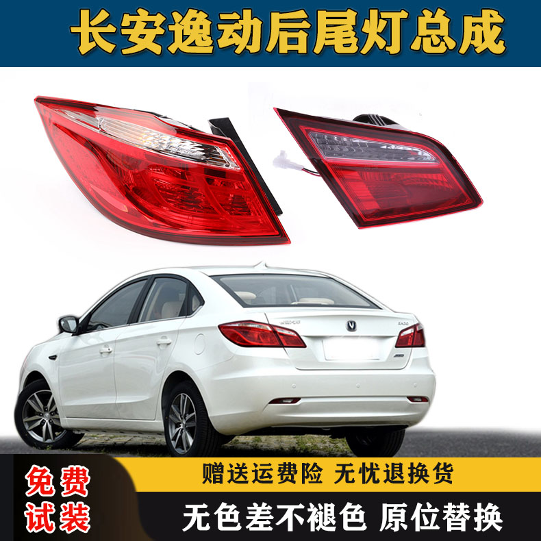 适用长安逸动后尾灯总成12-16逸动后保险杠灯雾灯左右后灯罩外壳