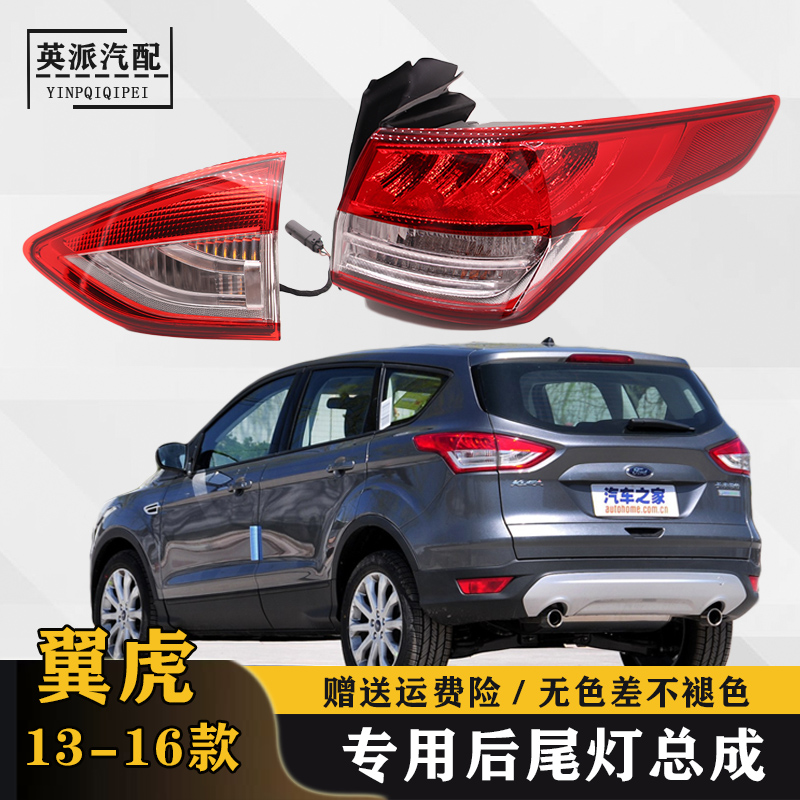 适配翼虎后尾灯总成急速发货