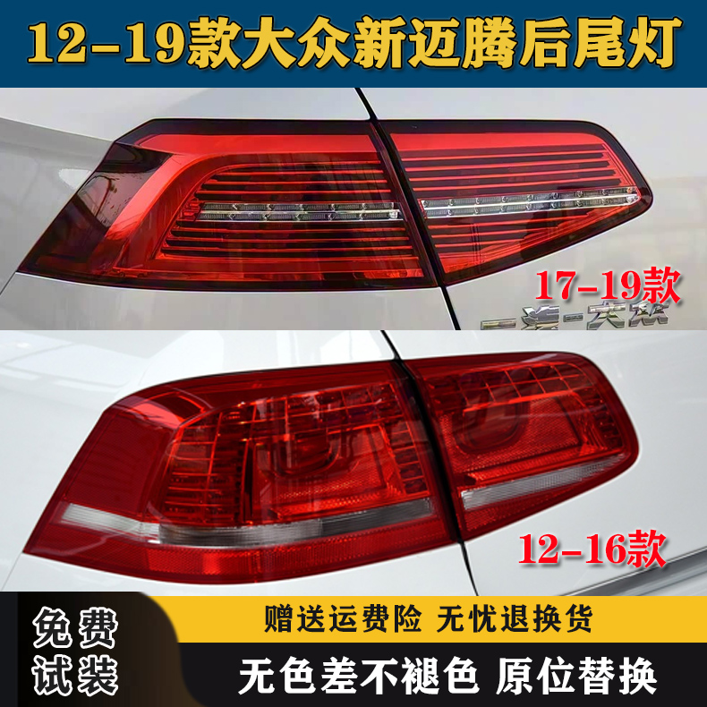 适配17-19款大众新迈腾后尾灯总成12-16款迈腾B7B8刹车转向尾灯罩