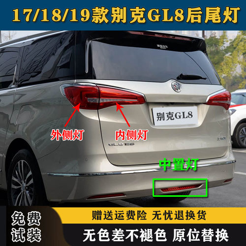 适用17/18/19款别克GL8后尾灯总成GL8ES商务后杠雾灯罩中间刹车灯