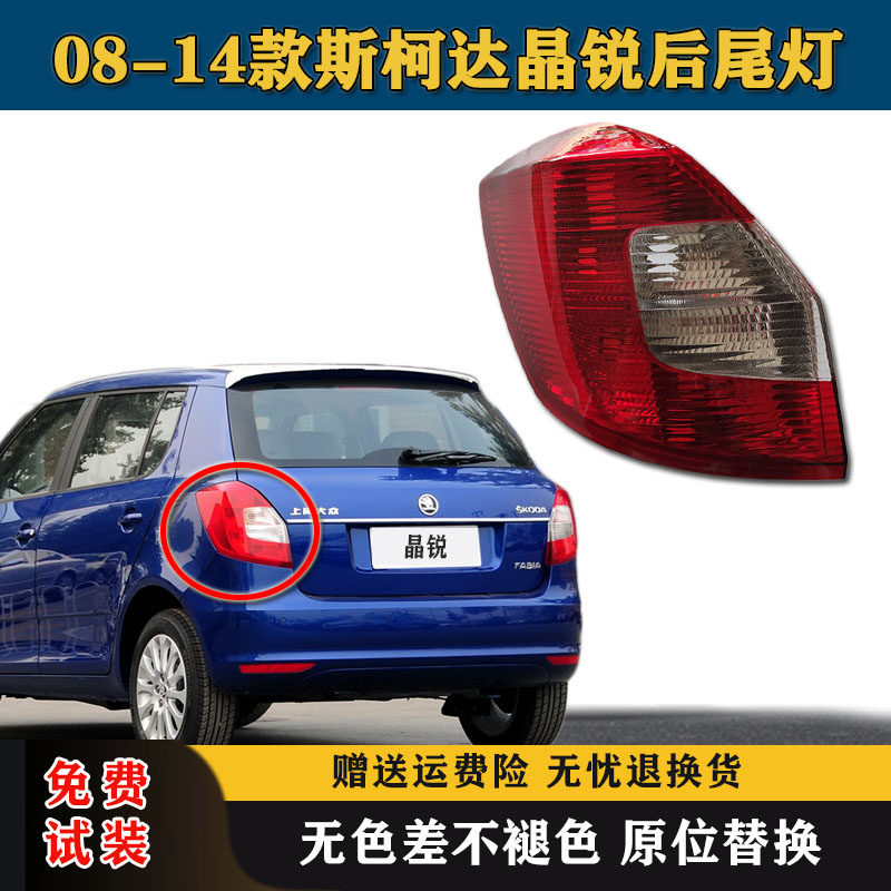 适用08-14款斯柯达晶锐后尾灯罩倒车刹车灯晶锐左右后灯壳转向灯,汽车零部件/养护/美容/维保,尾灯总成,淘宝优惠券,粉丝福利购,淘宝优惠卷