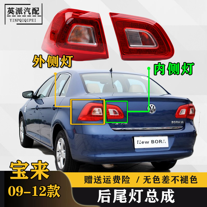 适配大众宝来后尾灯总成