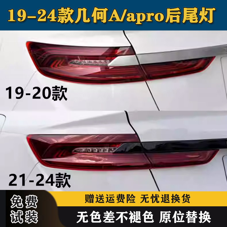适配19-24款几何A后尾灯总成新能源几何apro尾灯罩转向刹车灯壳