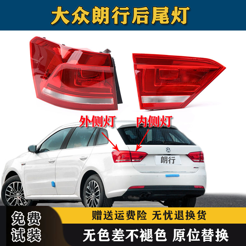 适用于大众朗行后尾灯罩总成左右刹车倒车灯朗行尾灯壳内外转向灯