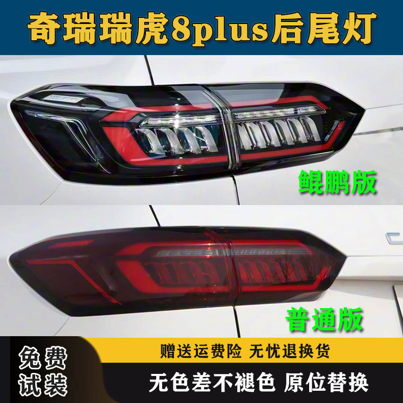 适配21-24款奇瑞瑞虎8plus后尾灯总成鲲鹏冠军版后刹车倒车灯罩壳