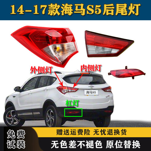 适用海马S5后尾灯总成14-17款海马S5后杠灯雾灯尾灯罩倒车刹车灯