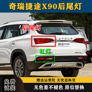 适配奇瑞捷途X90后尾灯总成捷途X95 x90后保险杠灯雾灯倒车刹车灯