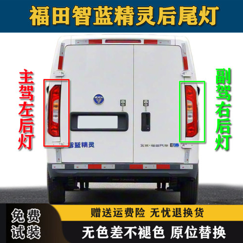 适用22-24款福田智蓝精灵e5/e7后尾灯罩壳总成新能源后转向刹车灯