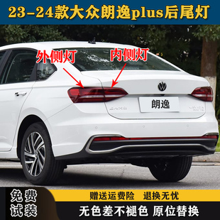 适配23 大众朗逸plus后尾灯总成朗逸尾灯罩左右LED刹车倒车灯 24款