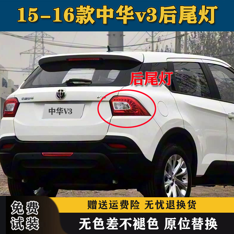 适用于中华V3后尾灯总成后备箱车灯15-16款中华v3左右转向倒车灯