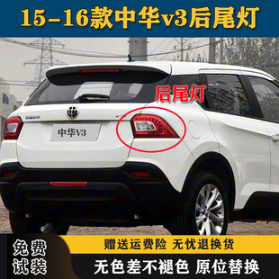 适用于中华V3后尾灯总成后备箱车灯15 中华v3左右转向倒车灯 16款