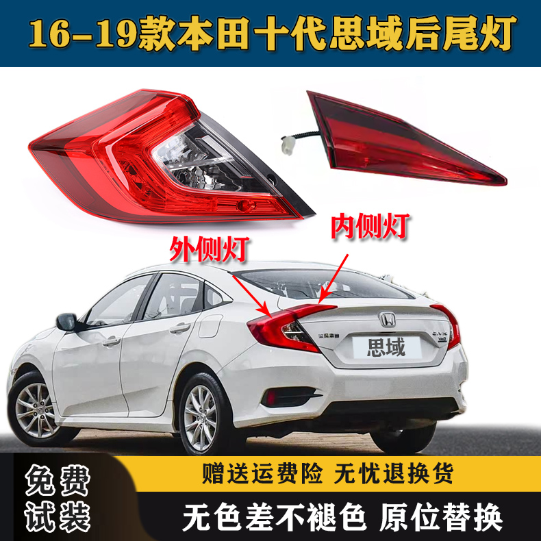 适用16-19款本田思域后尾灯罩总成十代思域后大灯左右倒车刹车灯