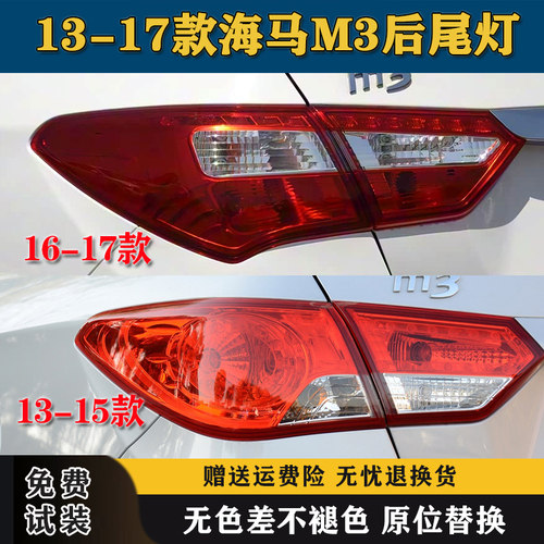 适配13-17款海马M3后尾灯总成倒车刹车灯海马M3左右尾灯罩转向灯