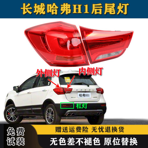 适用长城哈弗H1后尾灯总成哈佛H1蓝标尾灯罩H1后雾灯后保险杠尾灯