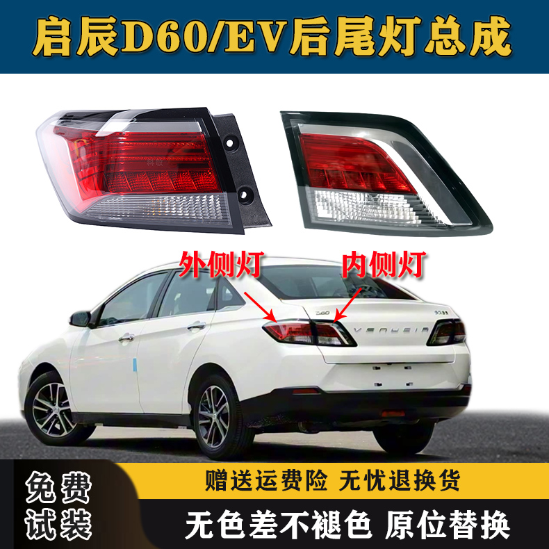 适配启辰D60后尾灯总成17-22款后大灯倒刹车灯罩d60EV新能源尾灯