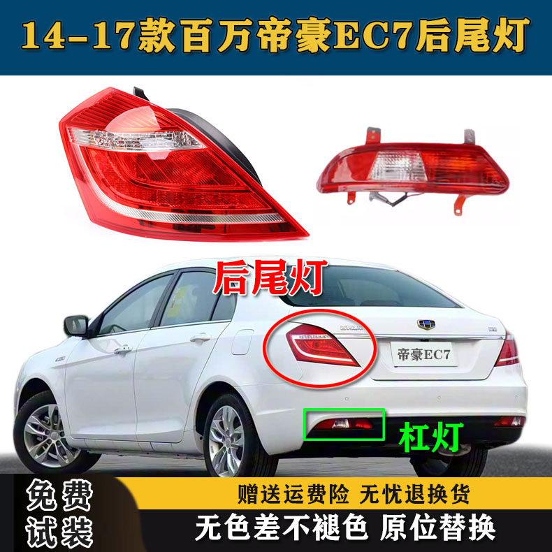 适配新帝豪EC7后尾灯总14-17款帝豪ec7百万款左右后杠灯罩刹车灯