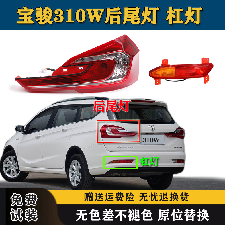 适用于17/18款宝骏310W后尾灯总成后杠灯雾灯转向灯倒车刹车灯罩