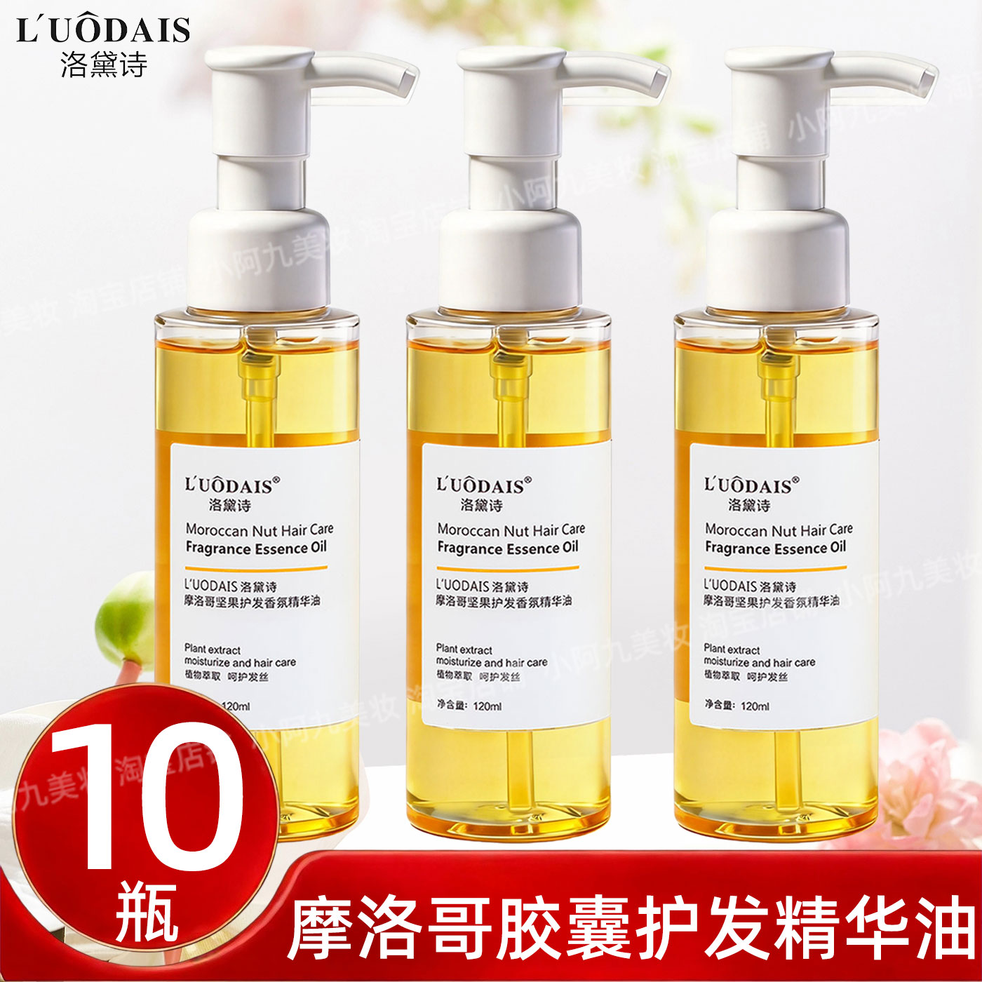 洛黛诗护发精油摩洛哥呵护秀发