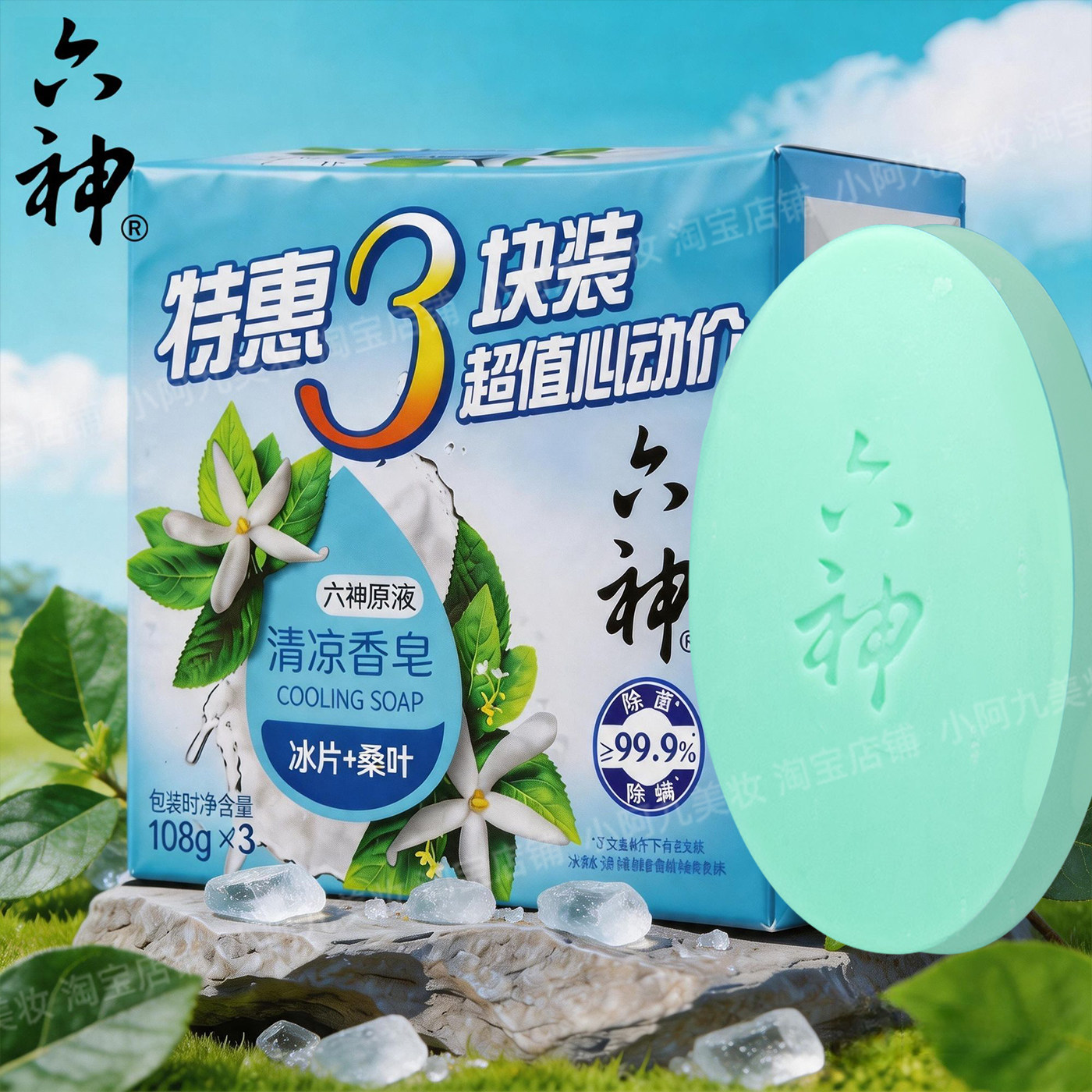六神清凉香皂冰片桑叶清凉舒爽