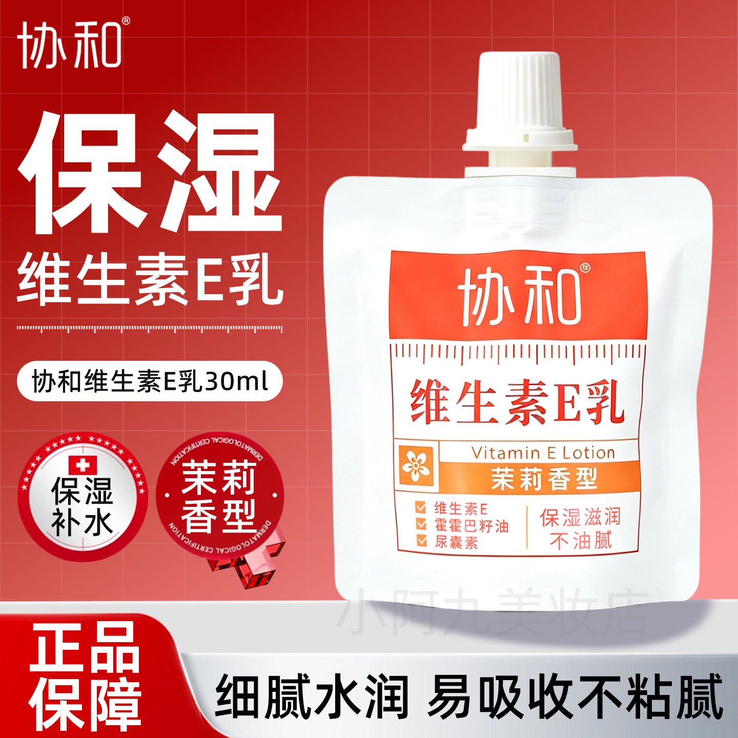 协和维生素e乳30ml清爽滋润保湿