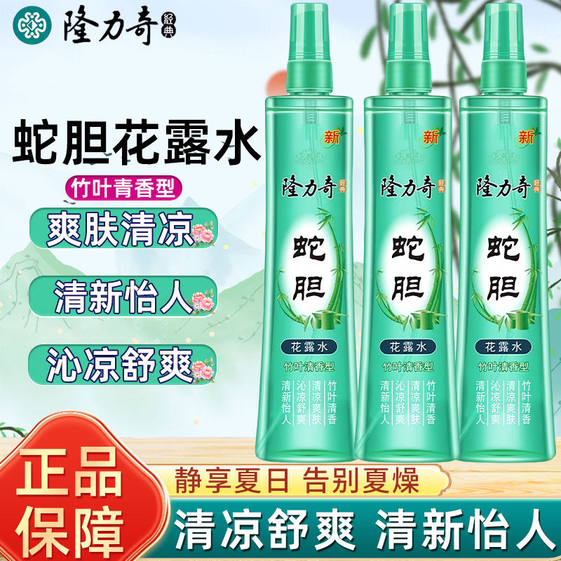 隆力奇蛇胆花露水竹叶青香喷雾夏季祛味沁凉舒爽清凉清香怡人