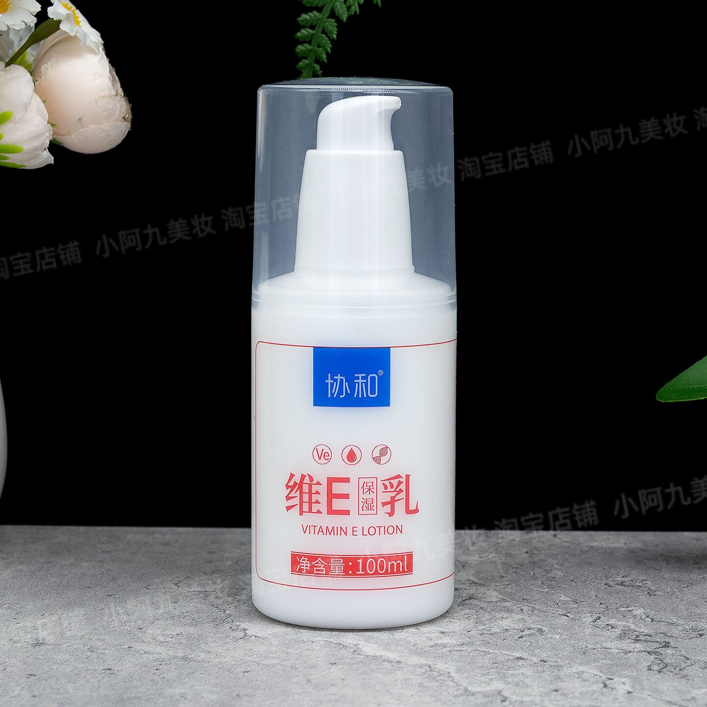 协和维生素E乳100ml保湿补水滋润
