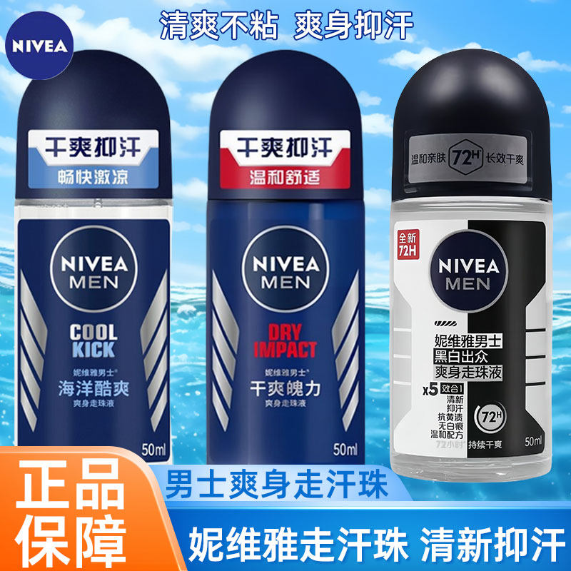 妮维雅走珠液男止汗露腋下干爽