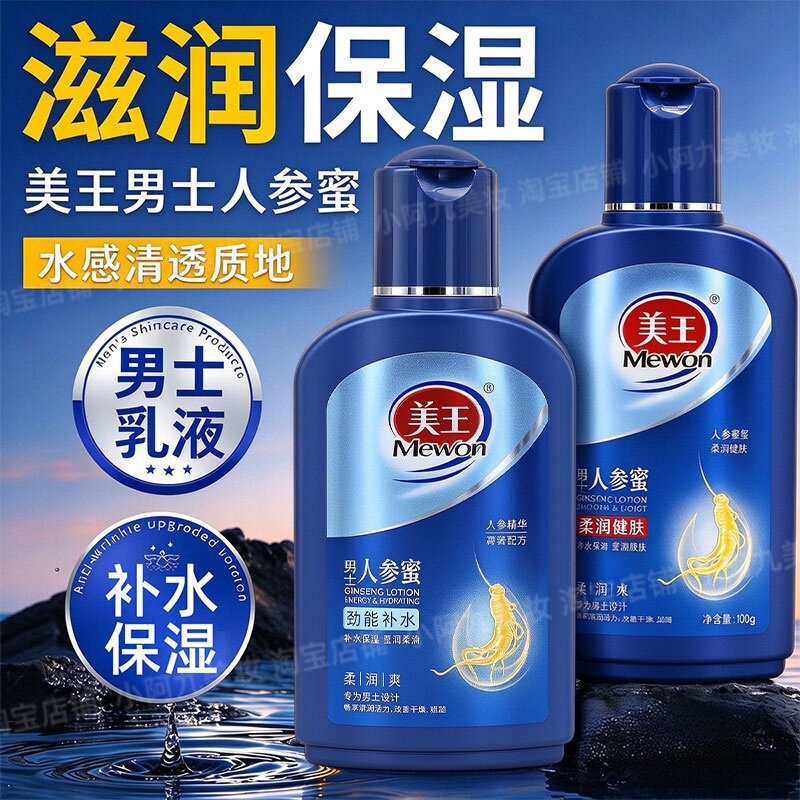 美王男士人参蜜劲能补水滋润健肤