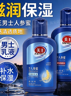 美王男士人参蜜劲能补水滋润健肤