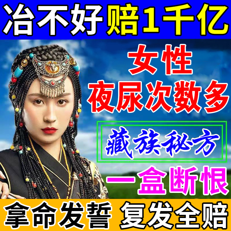 多年夜尿小便次数多【女性专用】尿频急尿不尽无力憋不住尿夜遗尿