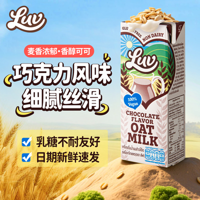 荷利特佳泰国进口巧克力风味燕麦奶饮料植物奶燕麦饮品早餐奶3盒