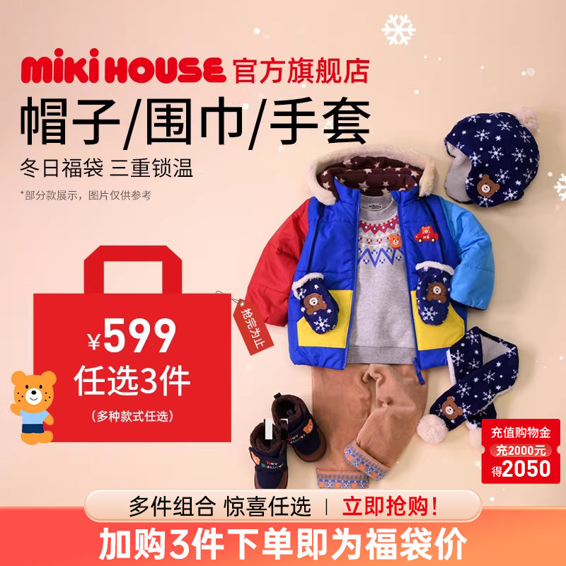 MIKIHOUSE儿童帽子围巾手套福袋宝宝婴儿保暖秋冬HOTBISCUITS,童装/婴儿装/亲子装,套装,淘宝优惠券,粉丝福利购,淘宝优惠卷