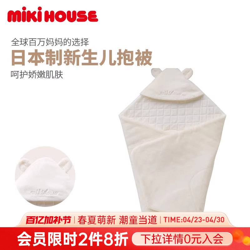 MIKIHOUSE日本制新生儿抱被四季保暖初生婴儿手抱被