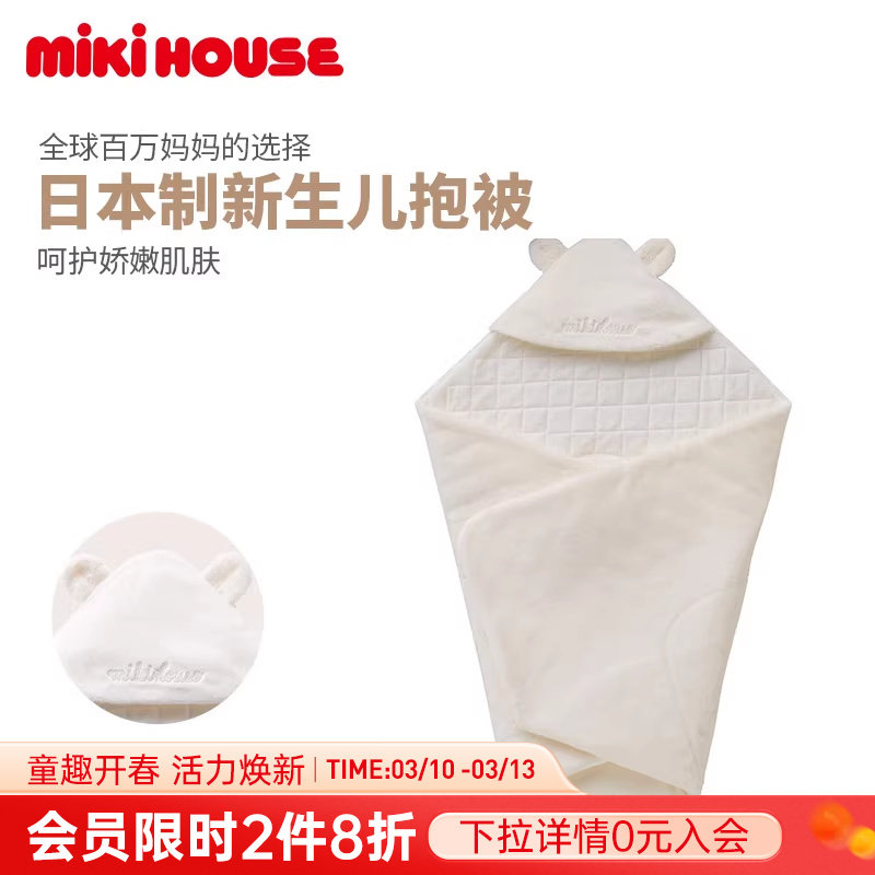 MIKIHOUSE日本制新生儿抱被四季保暖初生婴儿手抱被