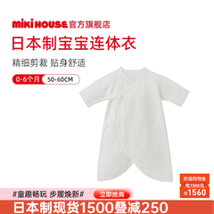 MIKIHOUSE日本制婴儿服平纹针织新生儿蝴蝶衣宝宝连身衣
