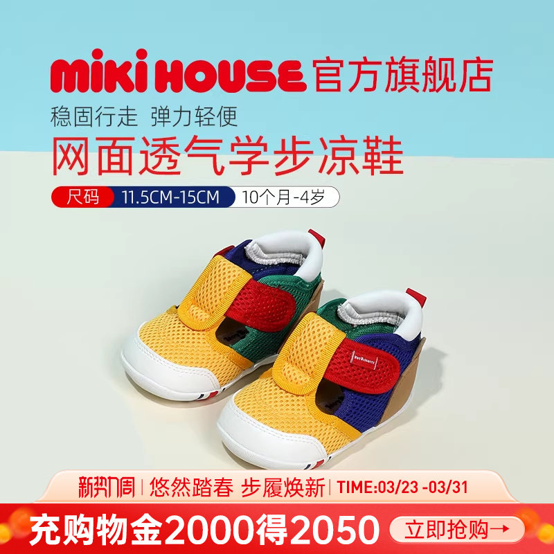 MIKIHOUSE宝宝学步鞋凉鞋包头冰淇淋清新配色夏款新品HOT