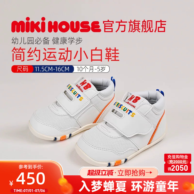 MIKIHOUSE学步鞋经典童鞋男女童鞋入园小白鞋运动鞋HOTBISCUITS - 实物图