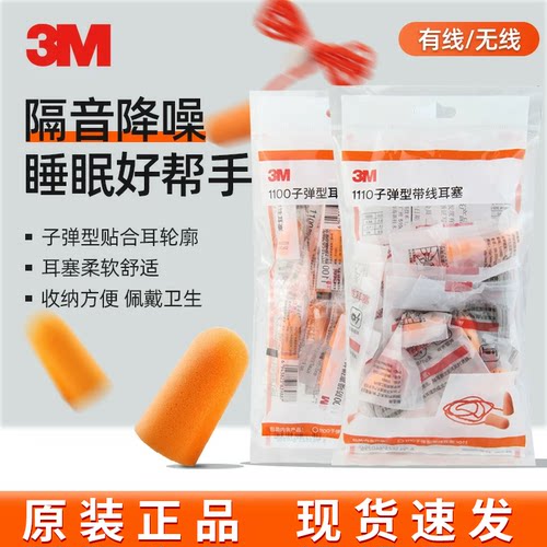 3M耳塞防噪音降噪防呼噜声