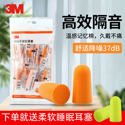 3M耳塞防噪音降噪消音