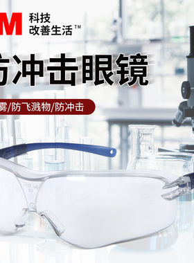 3M 10434/10435/10436/10437护目镜防风沙骑行防飞溅灰尘劳保眼镜