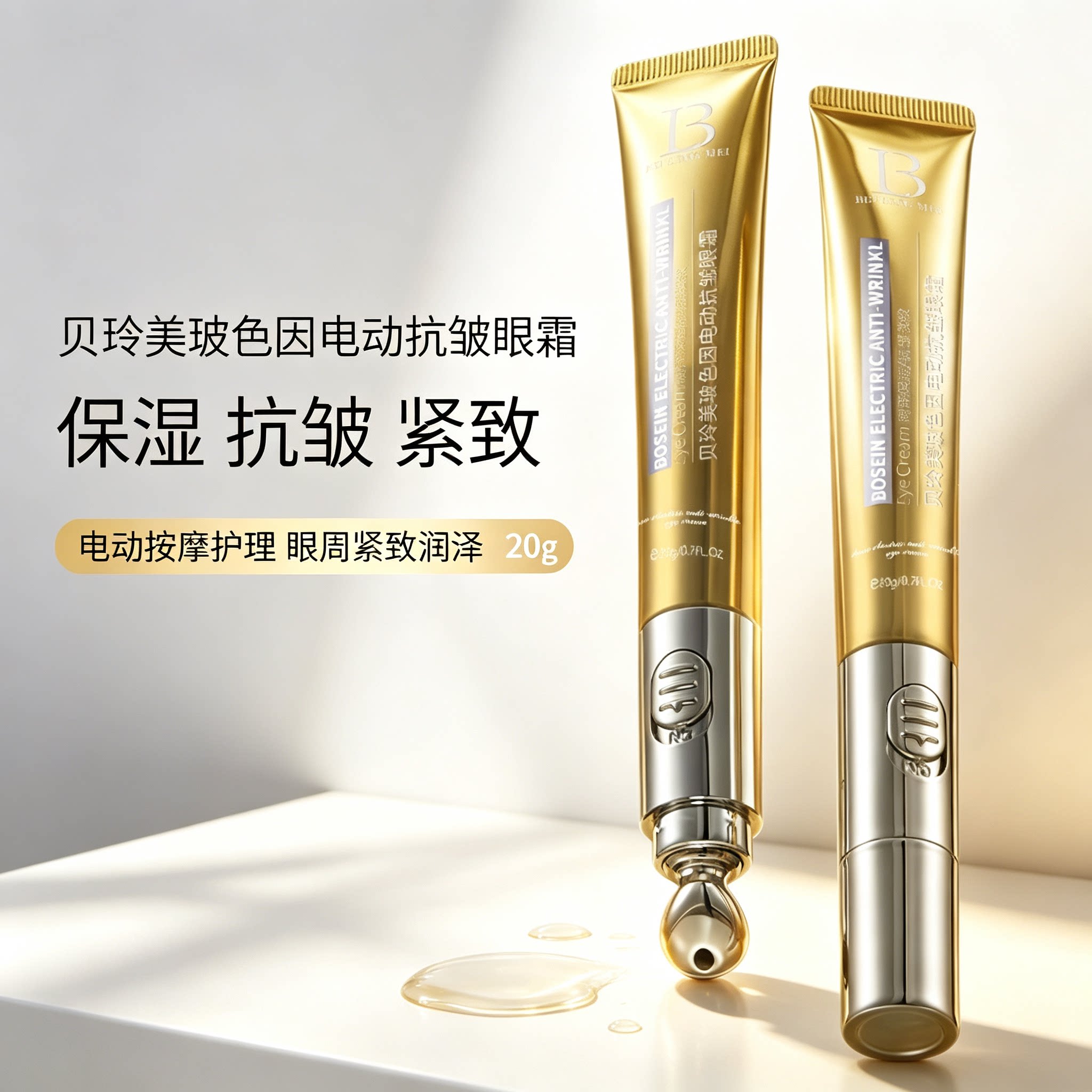 玻色因电动抗皱眼霜20g 男士眼霜