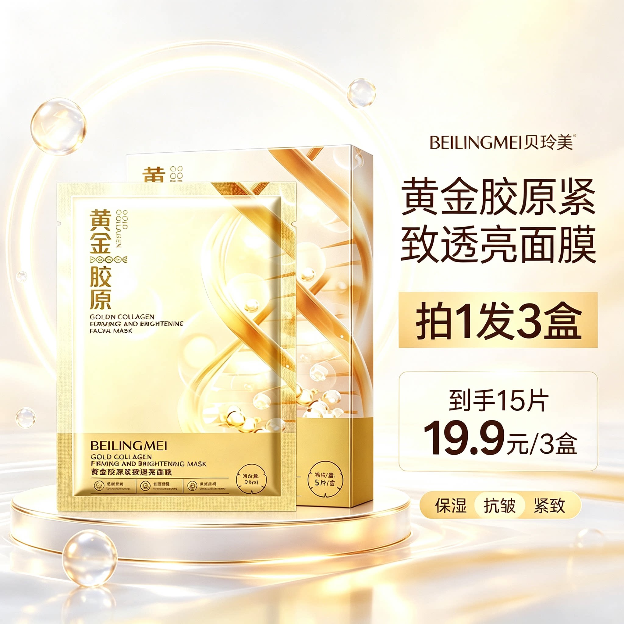 黄金胶原紧致透亮面膜5片盒装秋冬补水保湿收缩毛孔贴片面膜