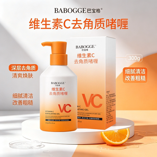 维生素C去角质啫喱300g脸部男女用深层清洁护肤洁净去角质沐浴露