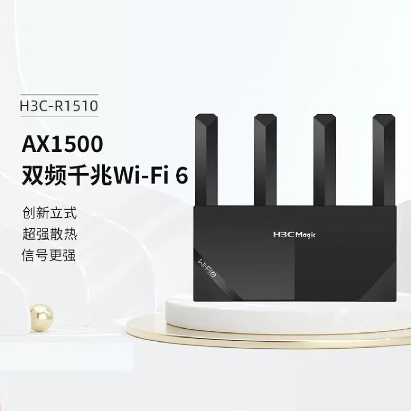 H3C新华三R1510家用无线WIFI6路由器高速穿墙信号放大器1500M学生宿舍电竞稳定 双频 5G